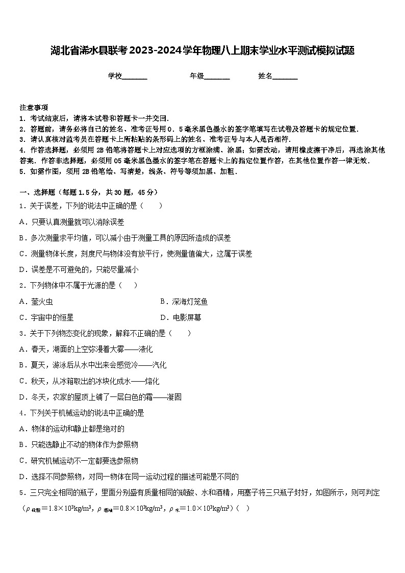 湖北省浠水县联考2023-2024学年物理八上期末学业水平测试模拟试题含答案01