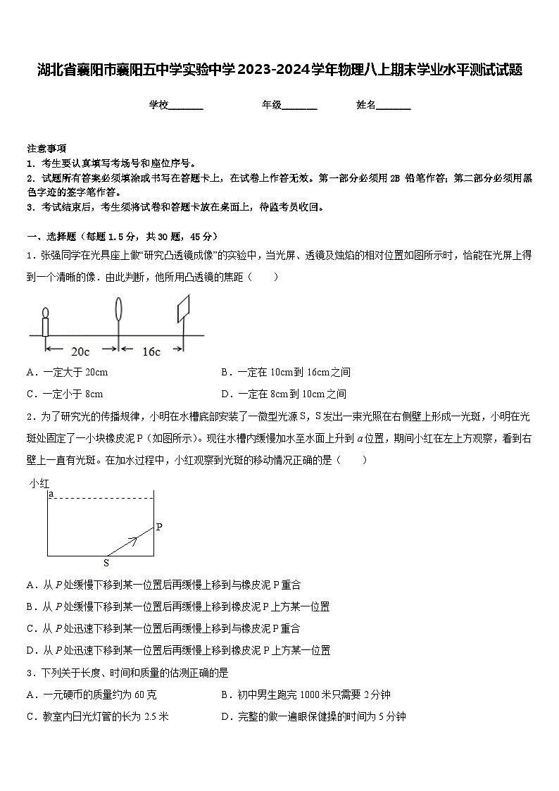 湖北省襄阳市襄阳五中学实验中学2023-2024学年物理八上期末学业水平测试试题含答案第1页