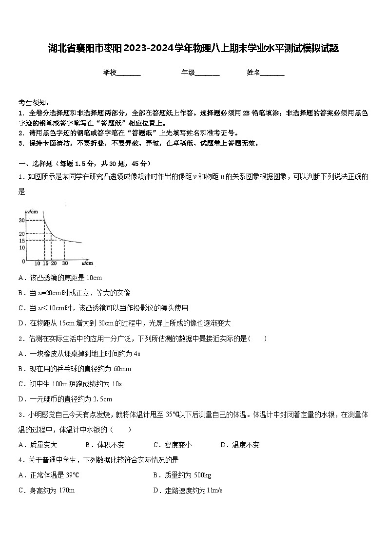 湖北省襄阳市枣阳2023-2024学年物理八上期末学业水平测试模拟试题含答案01