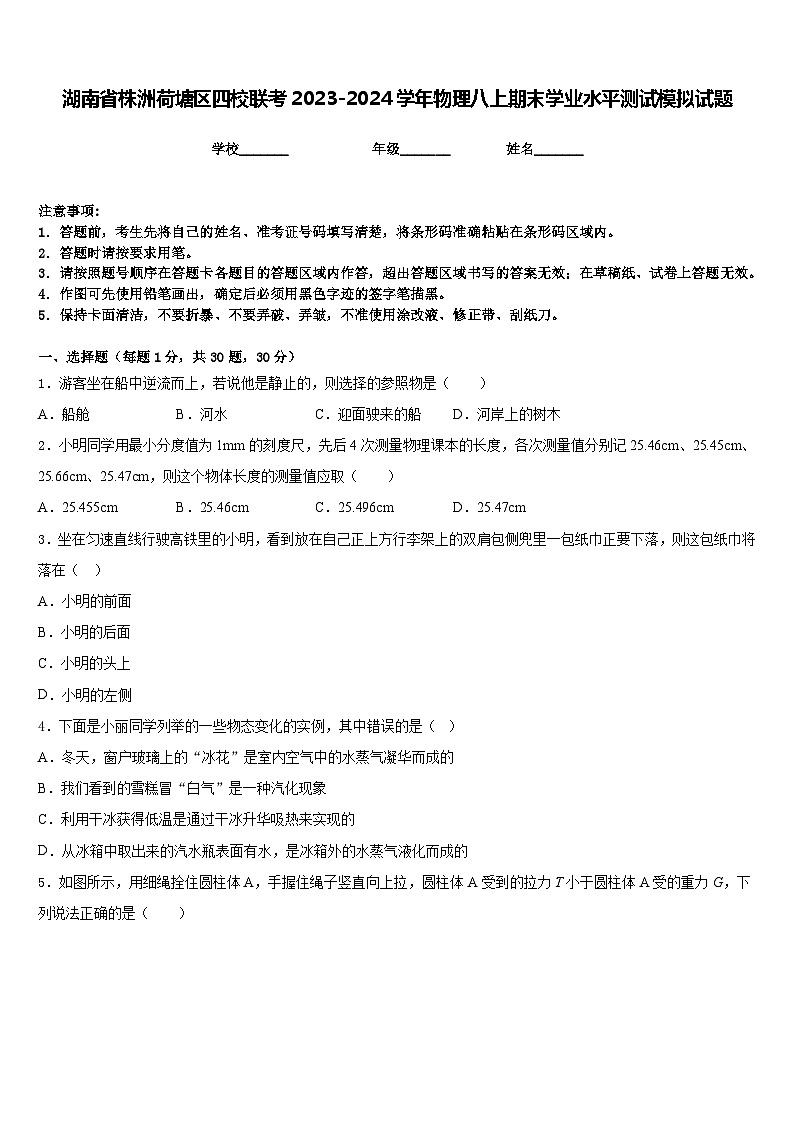 湖南省株洲荷塘区四校联考2023-2024学年物理八上期末学业水平测试模拟试题含答案01