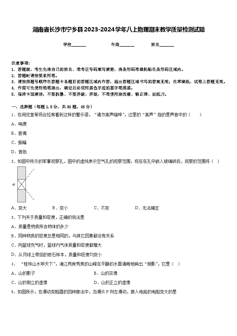 湖南省长沙市宁乡县2023-2024学年八上物理期末教学质量检测试题含答案01