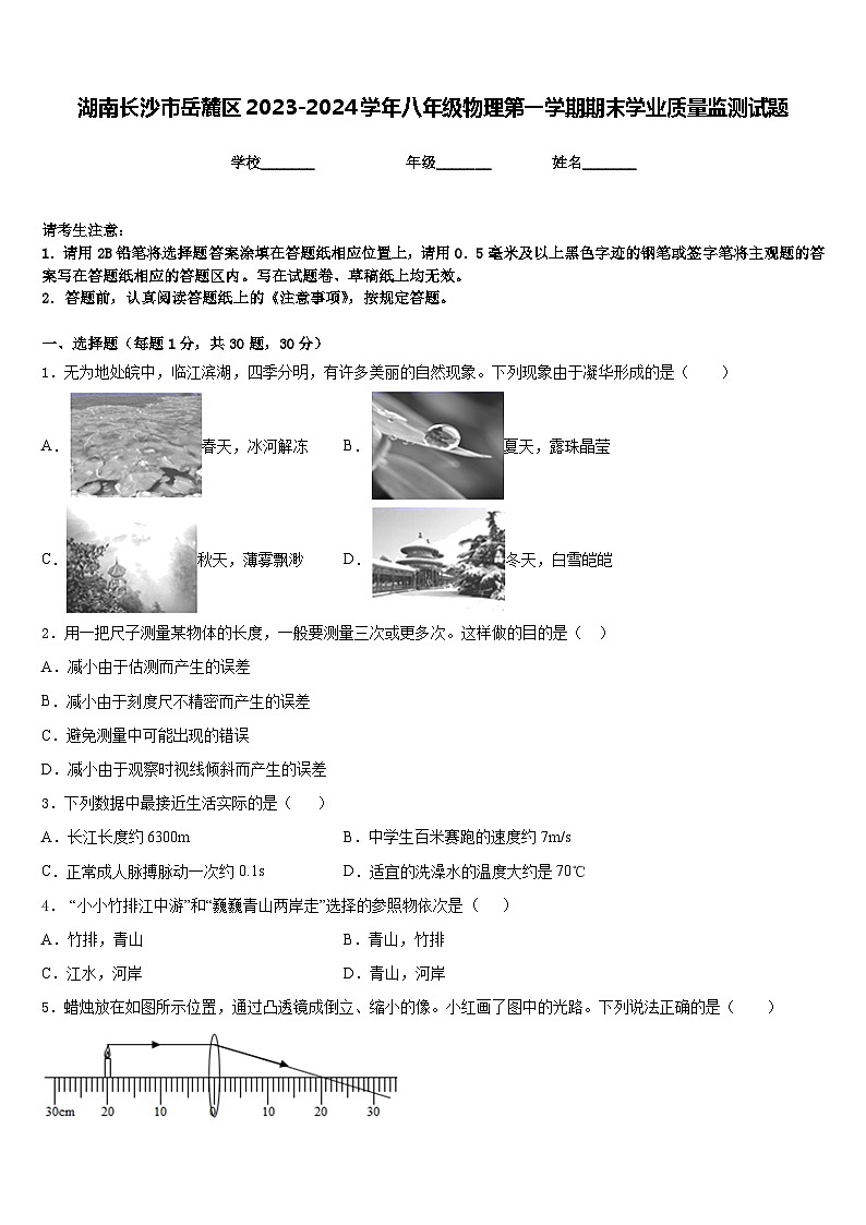 湖南长沙市岳麓区2023-2024学年八年级物理第一学期期末学业质量监测试题含答案01