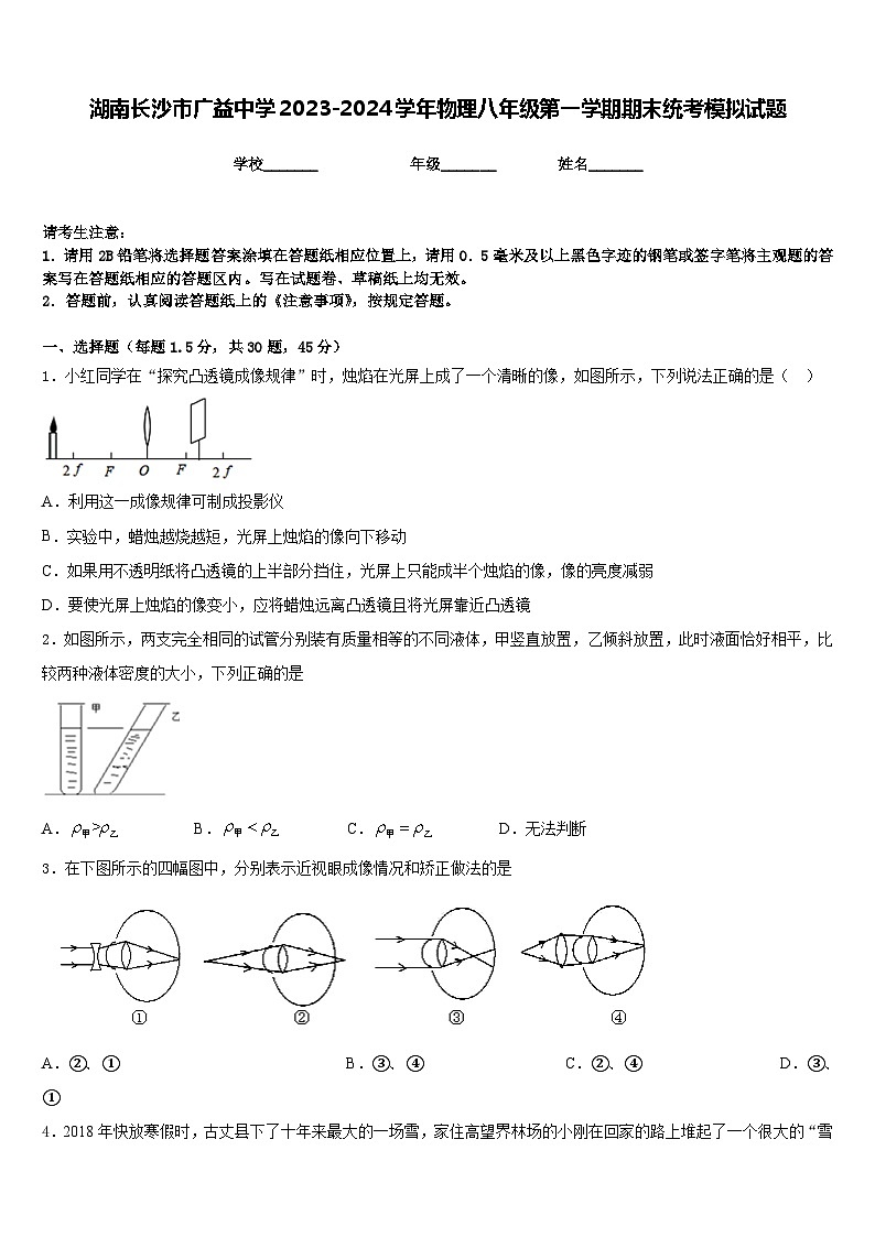 湖南长沙市广益中学2023-2024学年物理八年级第一学期期末统考模拟试题含答案01