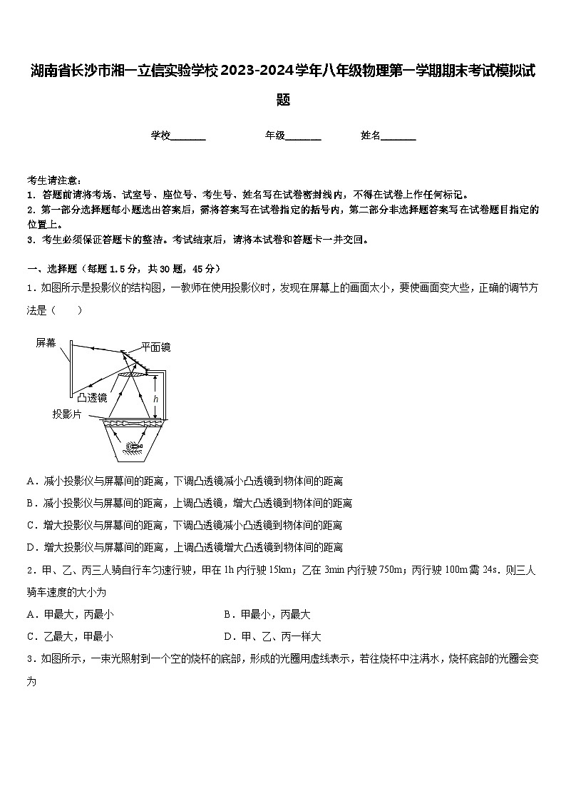 湖南省长沙市湘一立信实验学校2023-2024学年八年级物理第一学期期末考试模拟试题含答案01