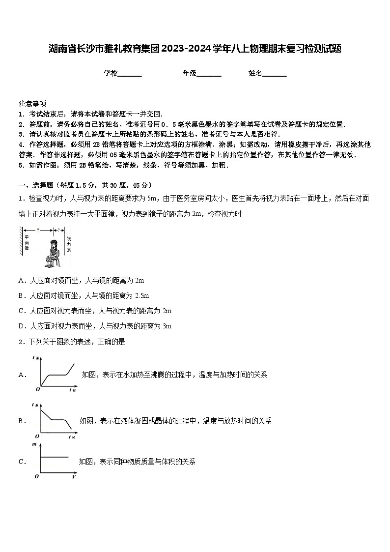 湖南省长沙市雅礼教育集团2023-2024学年八上物理期末复习检测试题含答案01
