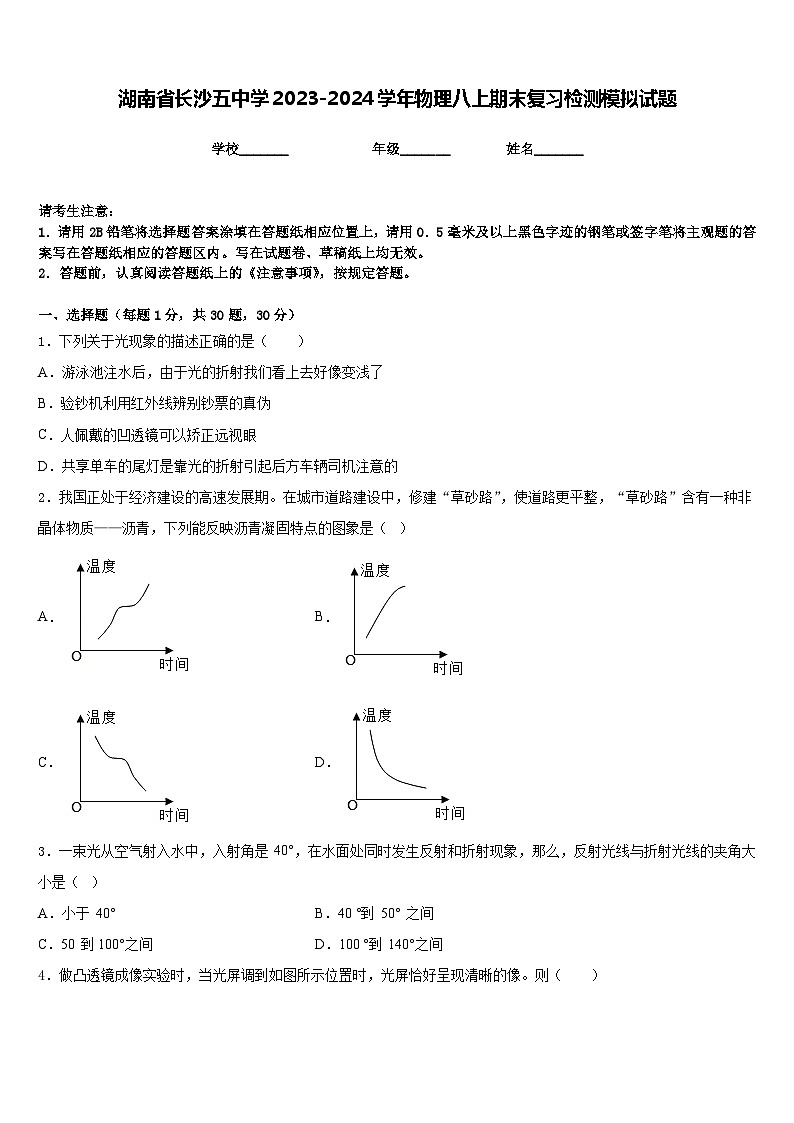 湖南省长沙五中学2023-2024学年物理八上期末复习检测模拟试题含答案第1页