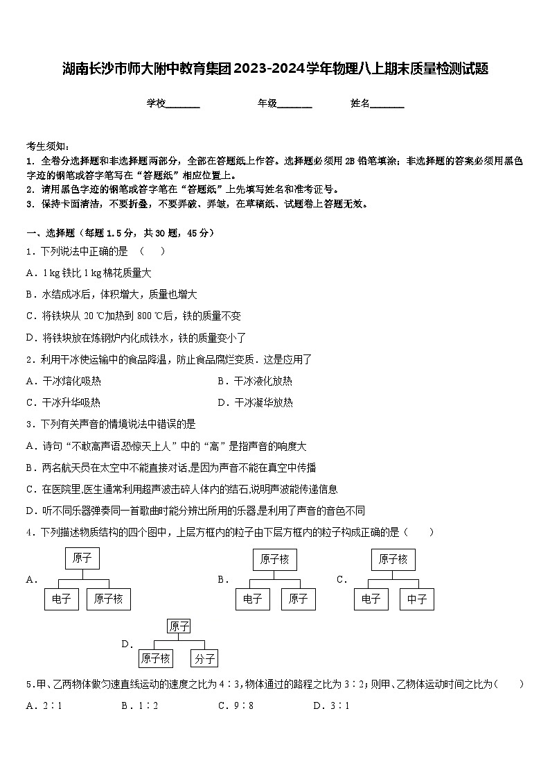 湖南长沙市师大附中教育集团2023-2024学年物理八上期末质量检测试题含答案01