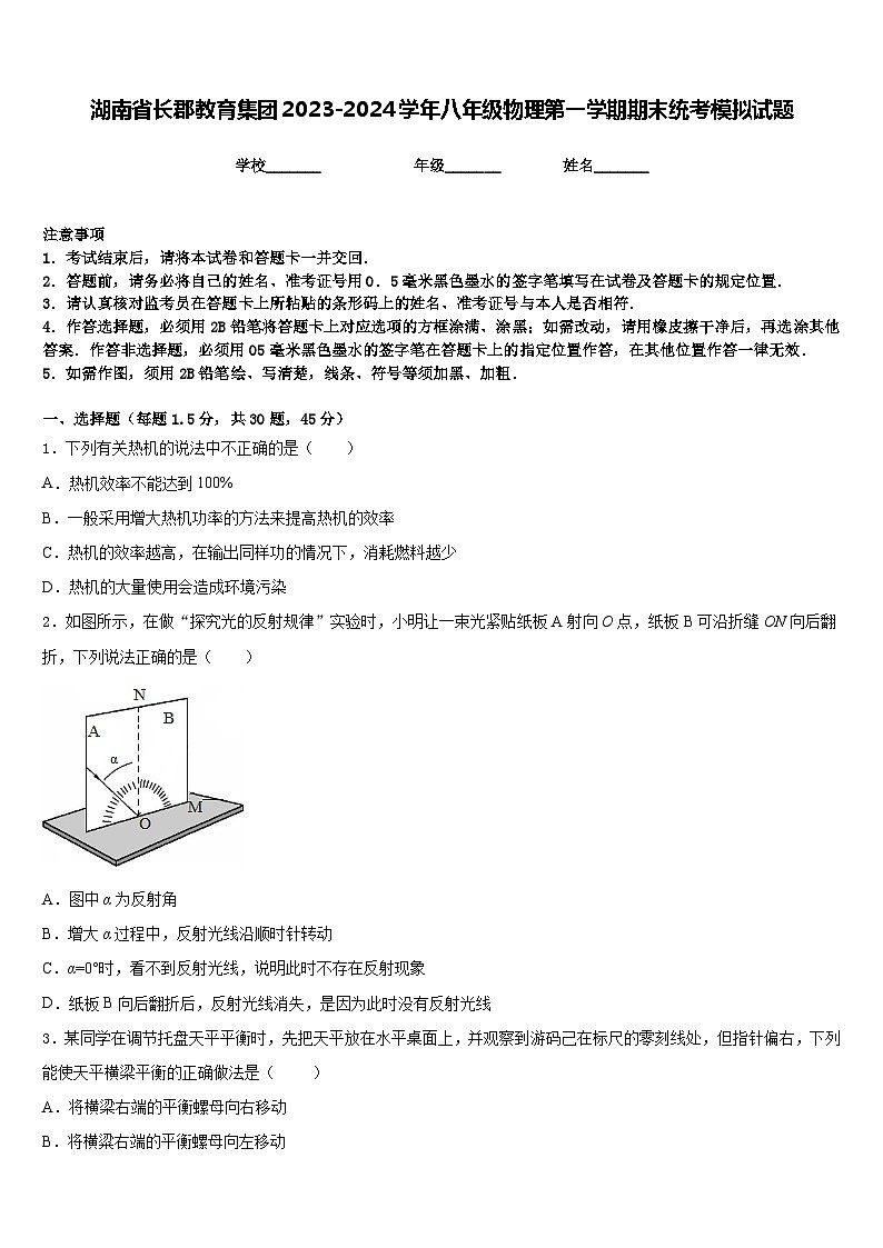 湖南省长郡教育集团2023-2024学年八年级物理第一学期期末统考模拟试题含答案01