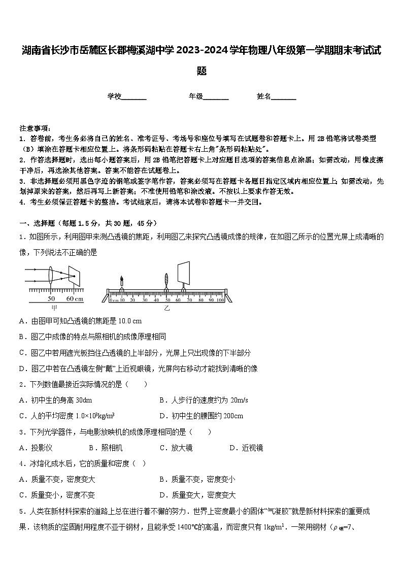 湖南省长沙市岳麓区长郡梅溪湖中学2023-2024学年物理八年级第一学期期末考试试题含答案01