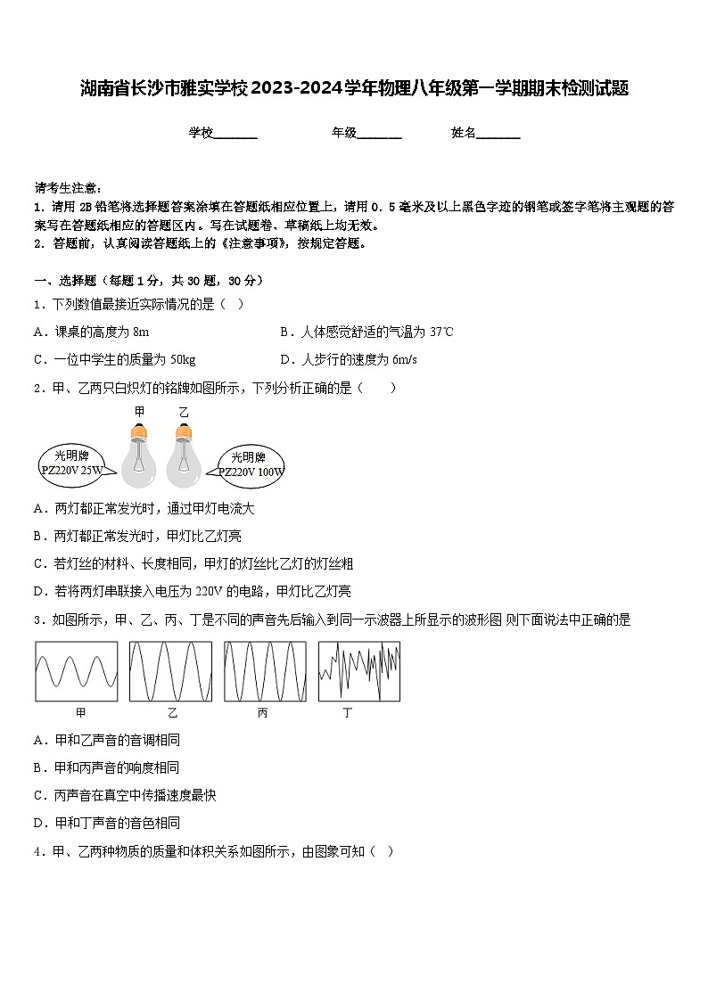湖南省长沙市雅实学校2023-2024学年物理八年级第一学期期末检测试题含答案第1页