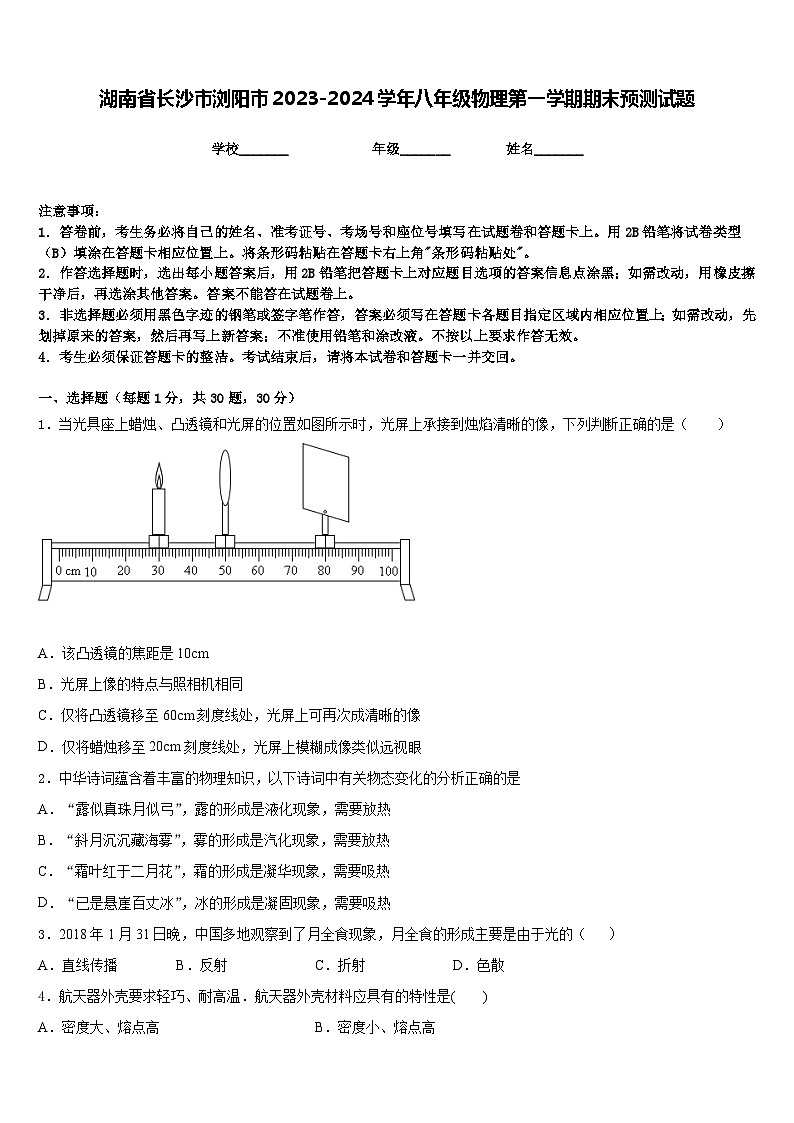 湖南省长沙市浏阳市2023-2024学年八年级物理第一学期期末预测试题含答案01