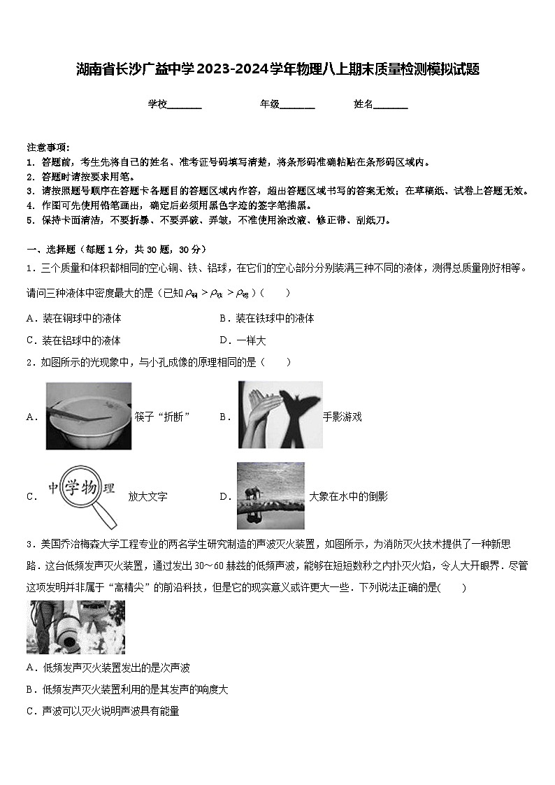 湖南省长沙广益中学2023-2024学年物理八上期末质量检测模拟试题含答案01