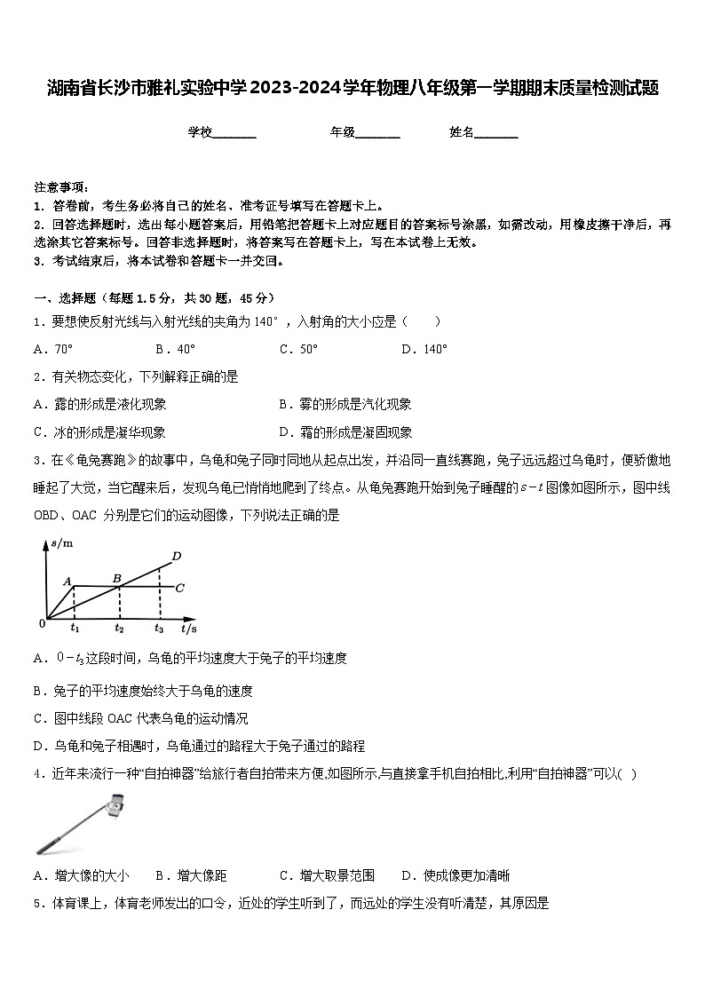 湖南省长沙市雅礼实验中学2023-2024学年物理八年级第一学期期末质量检测试题含答案01