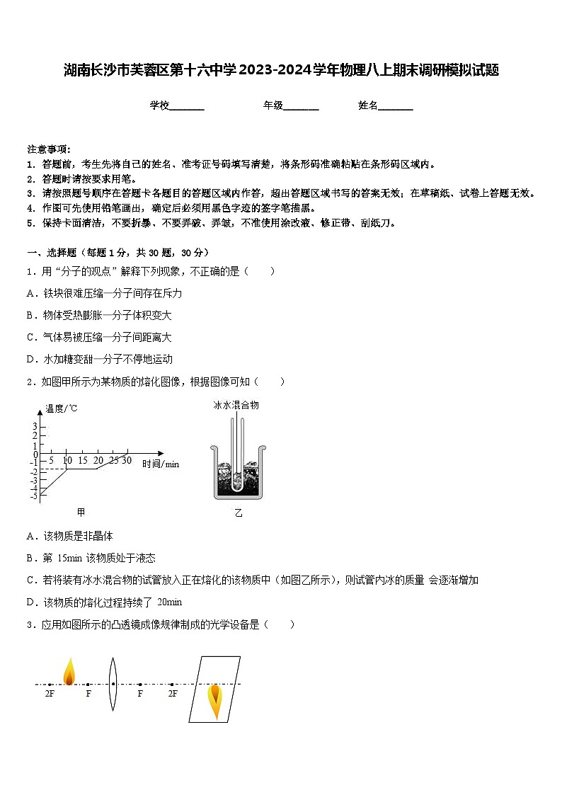湖南长沙市芙蓉区第十六中学2023-2024学年物理八上期末调研模拟试题含答案01