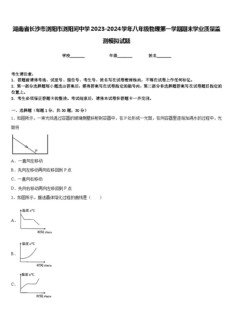 湖南省长沙市浏阳市浏阳河中学2023-2024学年八年级物理第一学期期末学业质量监测模拟试题含答案第1页