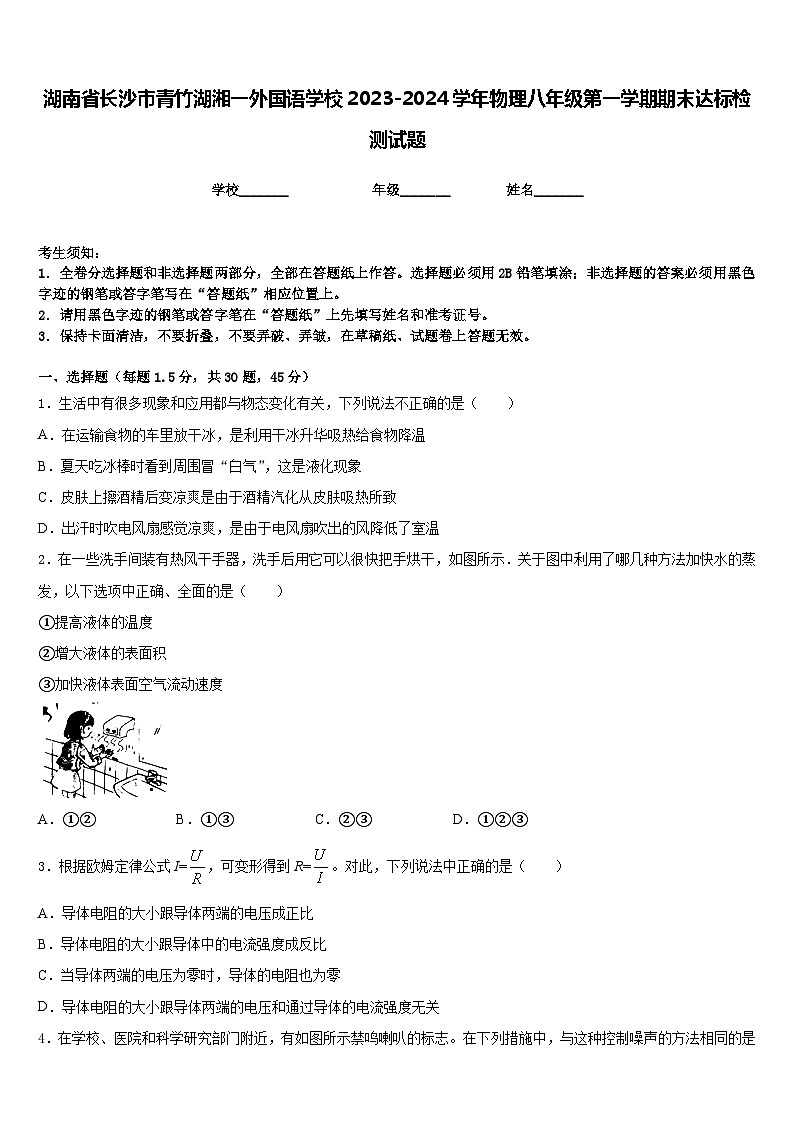 湖南省长沙市青竹湖湘一外国语学校2023-2024学年物理八年级第一学期期末达标检测试题含答案第1页