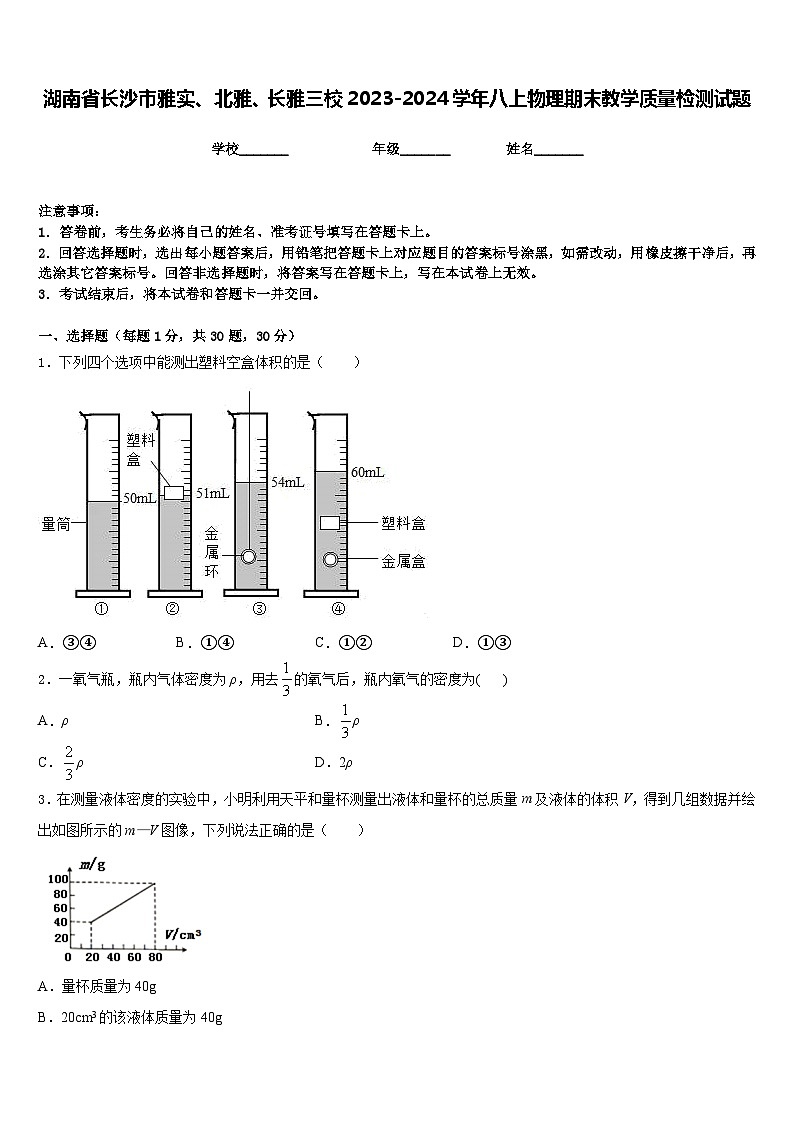 湖南省长沙市雅实、北雅、长雅三校2023-2024学年八上物理期末教学质量检测试题含答案第1页