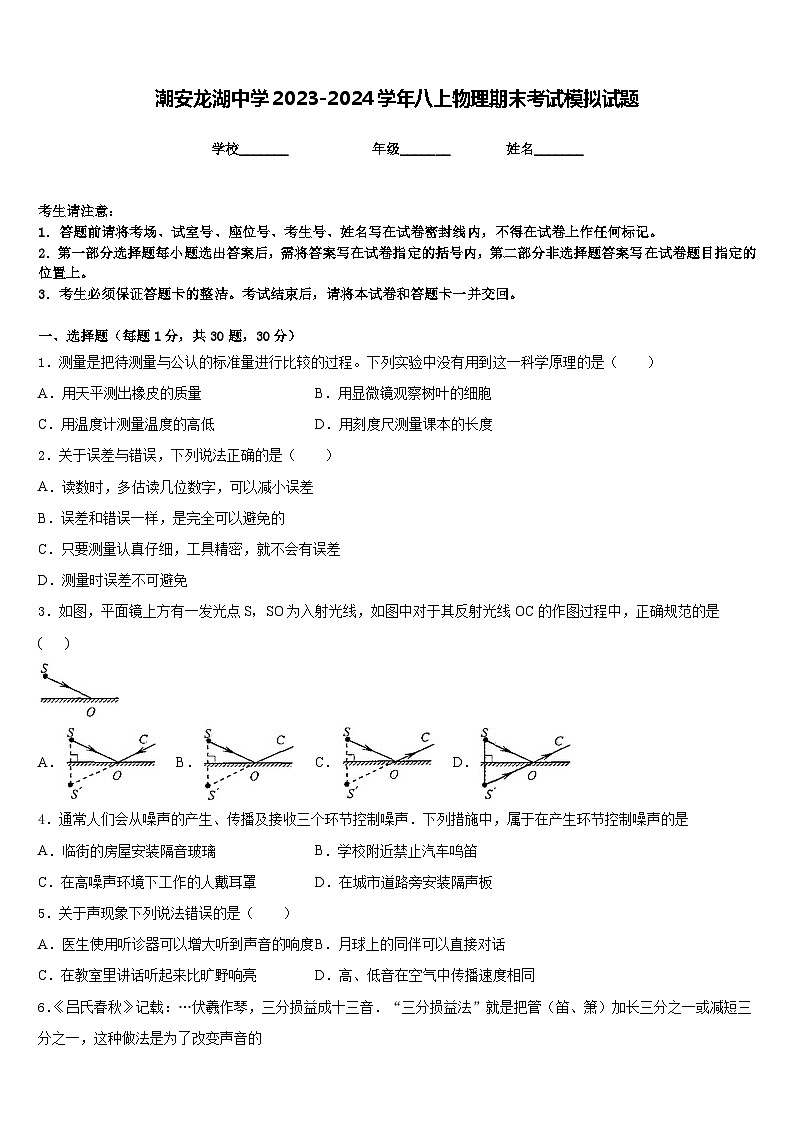 潮安龙湖中学2023-2024学年八上物理期末考试模拟试题含答案第1页