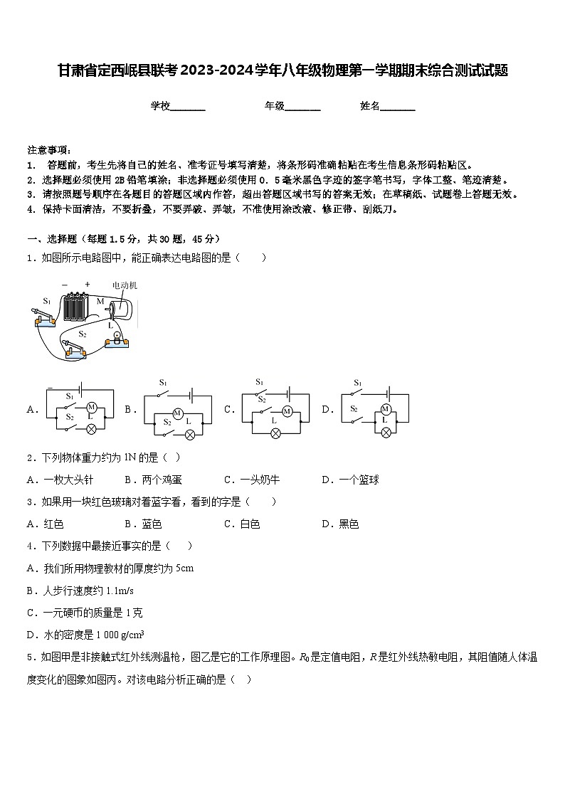 甘肃省定西岷县联考2023-2024学年八年级物理第一学期期末综合测试试题含答案第1页