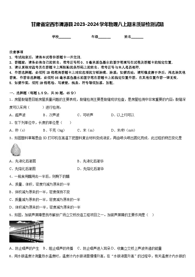甘肃省定西市渭源县2023-2024学年物理八上期末质量检测试题含答案第1页