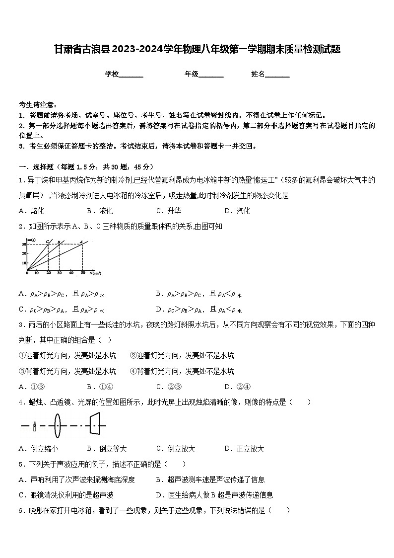 甘肃省古浪县2023-2024学年物理八年级第一学期期末质量检测试题含答案第1页
