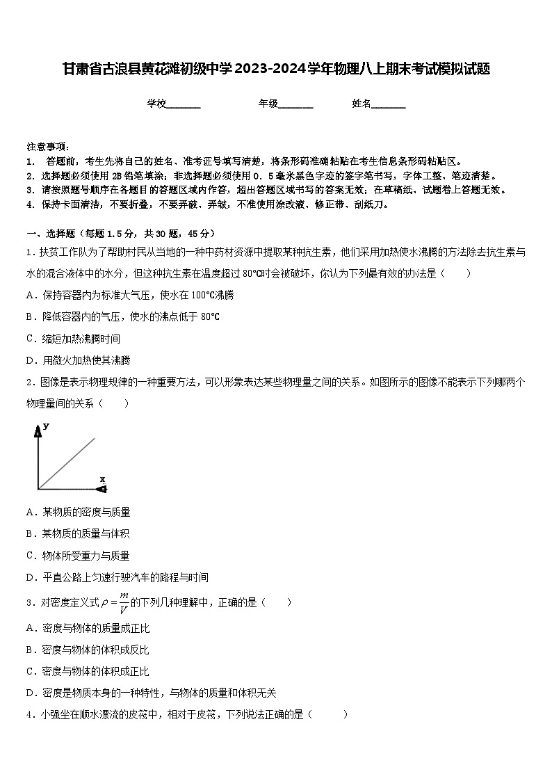 甘肃省古浪县黄花滩初级中学2023-2024学年物理八上期末考试模拟试题含答案第1页
