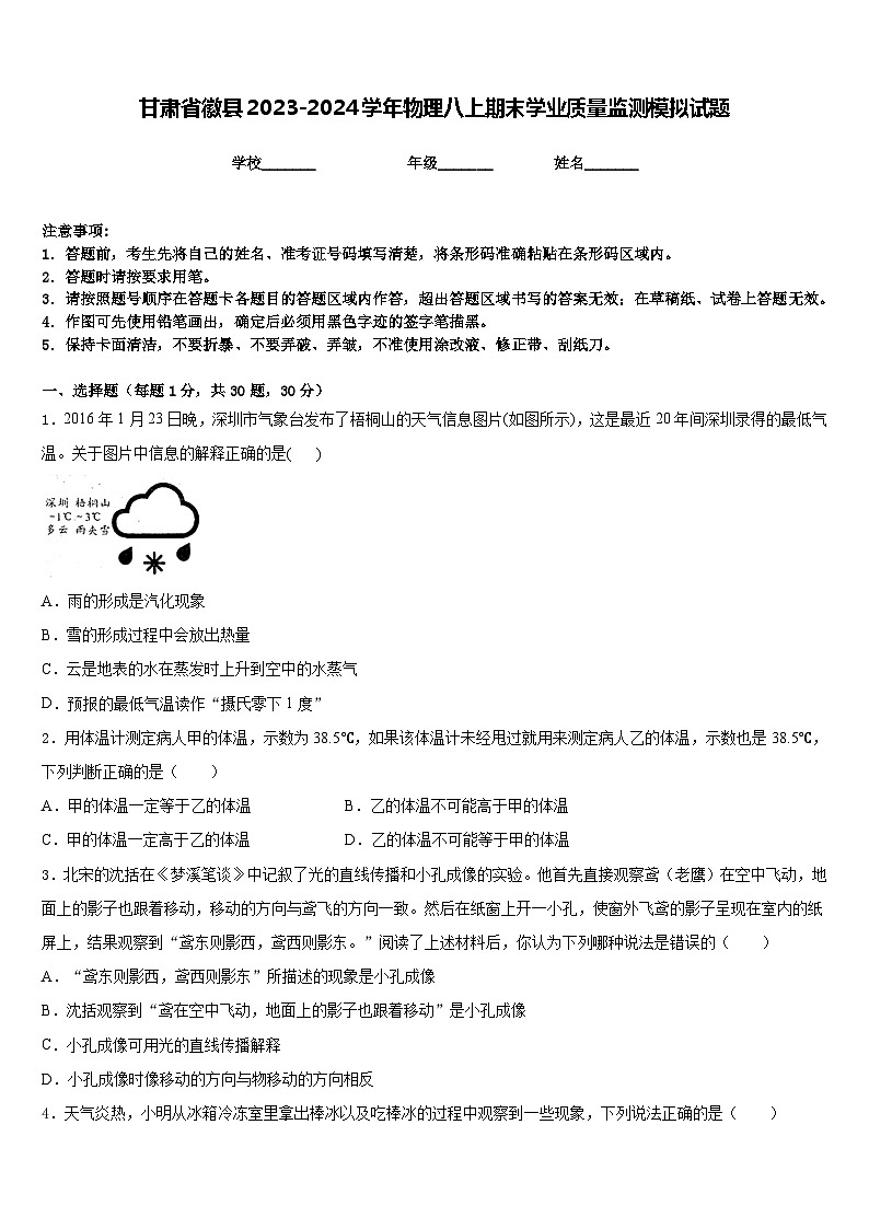 甘肃省徽县2023-2024学年物理八上期末学业质量监测模拟试题含答案第1页