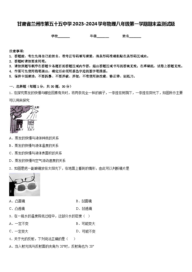 甘肃省兰州市第五十五中学2023-2024学年物理八年级第一学期期末监测试题含答案第1页
