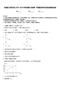 甘肃省兰州市名校2023-2024学年物理八年级第一学期期末教学质量检测模拟试题含答案