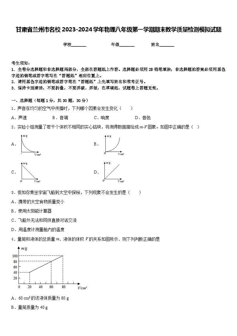 甘肃省兰州市名校2023-2024学年物理八年级第一学期期末教学质量检测模拟试题含答案01