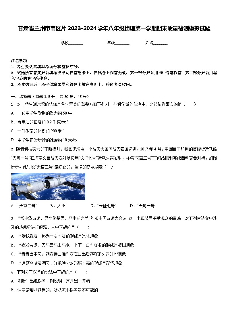 甘肃省兰州市市区片2023-2024学年八年级物理第一学期期末质量检测模拟试题含答案第1页