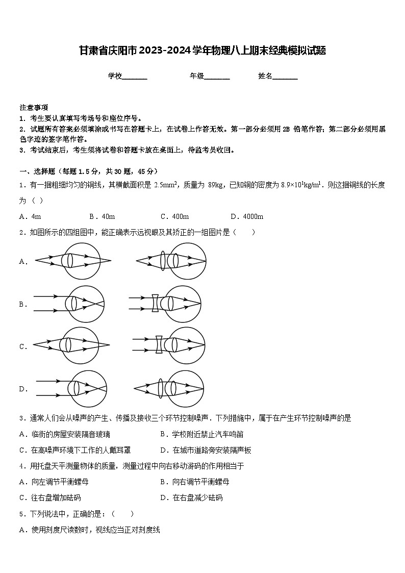 甘肃省庆阳市2023-2024学年物理八上期末经典模拟试题含答案01