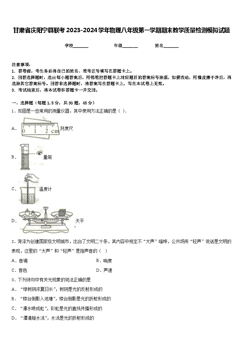 甘肃省庆阳宁县联考2023-2024学年物理八年级第一学期期末教学质量检测模拟试题含答案第1页