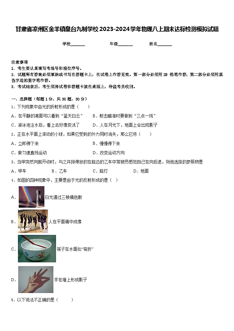 甘肃省凉州区金羊镇皇台九制学校2023-2024学年物理八上期末达标检测模拟试题含答案第1页