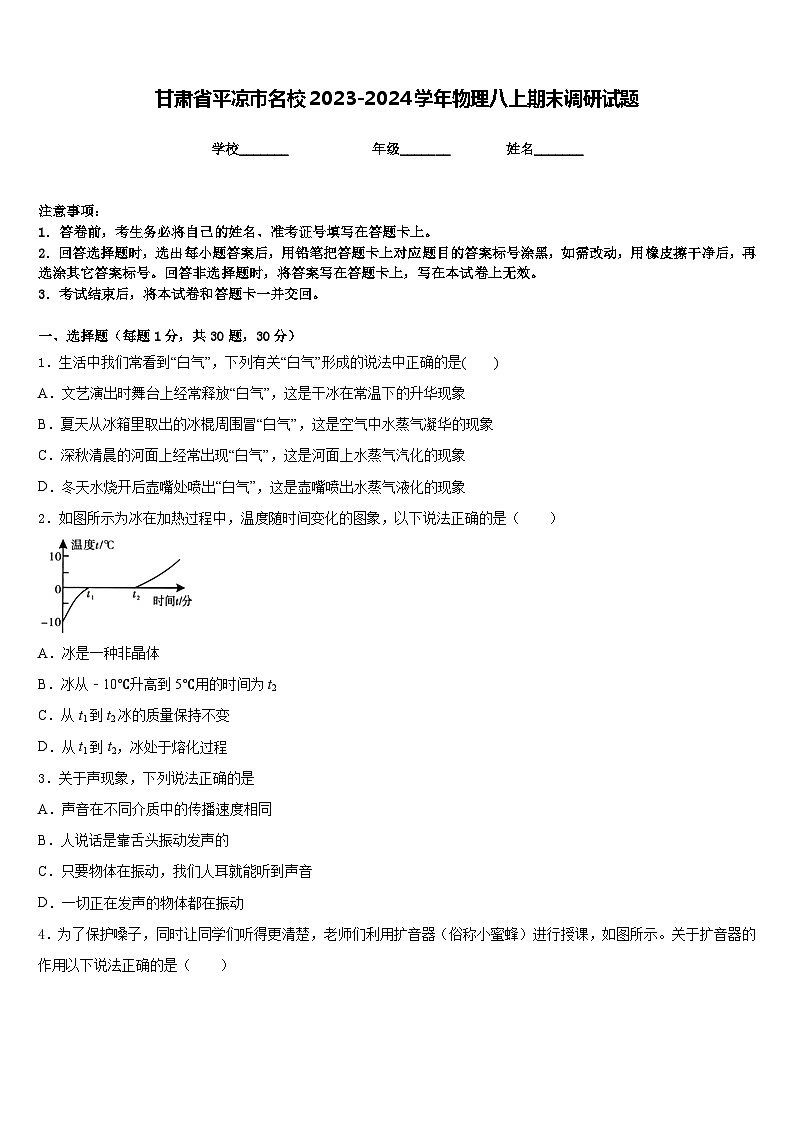 甘肃省平凉市名校2023-2024学年物理八上期末调研试题含答案第1页