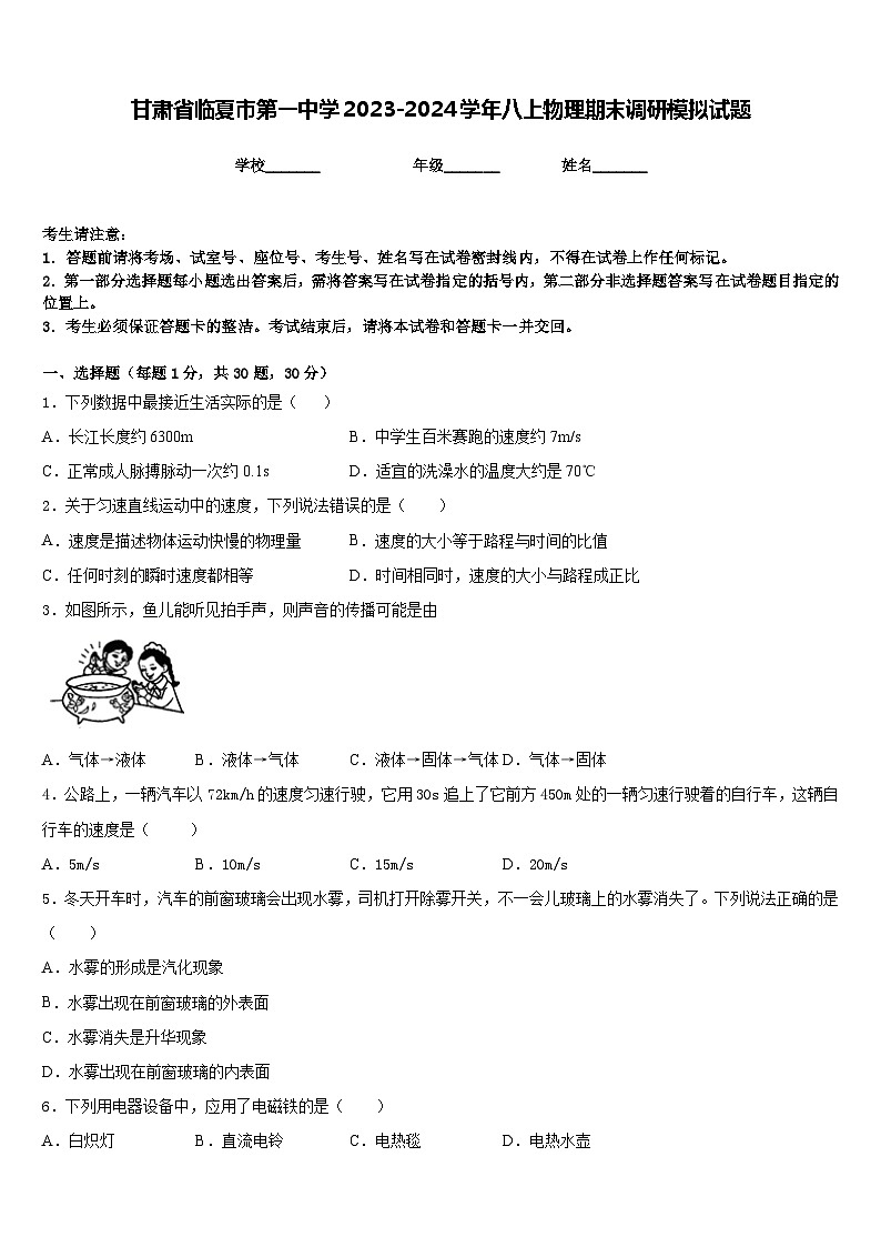 甘肃省临夏市第一中学2023-2024学年八上物理期末调研模拟试题含答案01