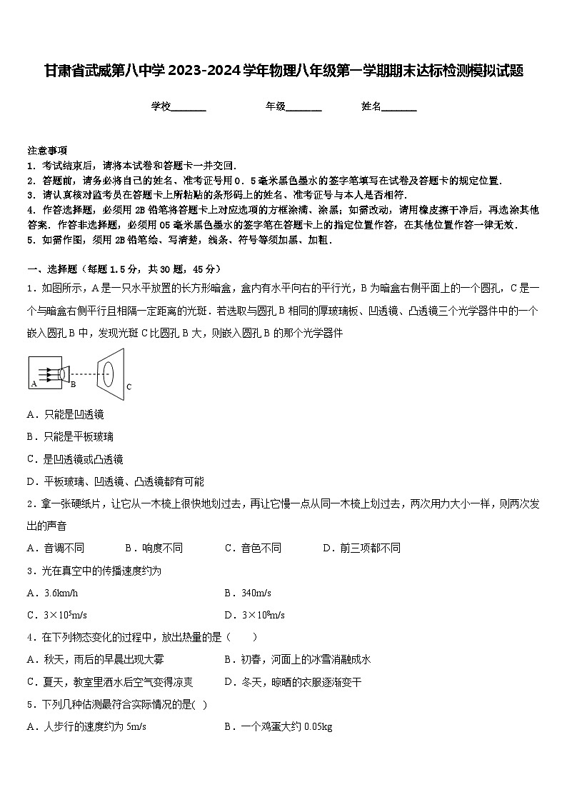 甘肃省武威第八中学2023-2024学年物理八年级第一学期期末达标检测模拟试题含答案第1页