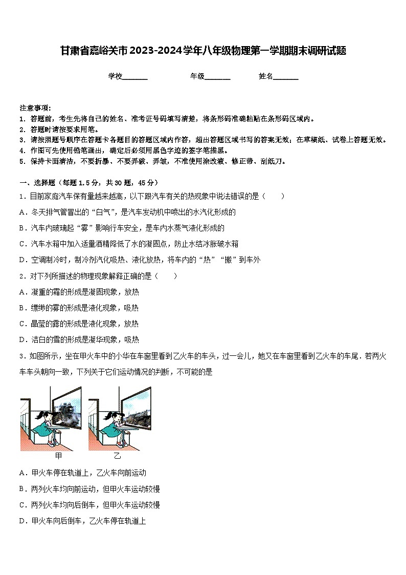 甘肃省嘉峪关市2023-2024学年八年级物理第一学期期末调研试题含答案第1页