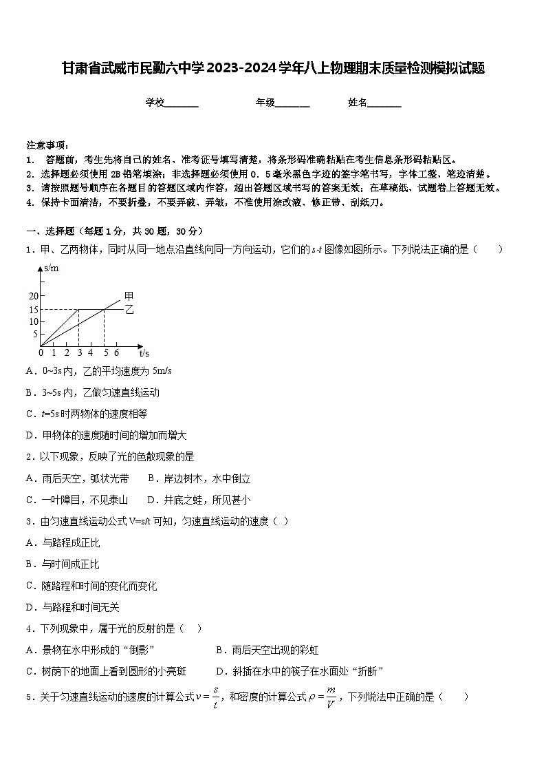 甘肃省武威市民勤六中学2023-2024学年八上物理期末质量检测模拟试题含答案01