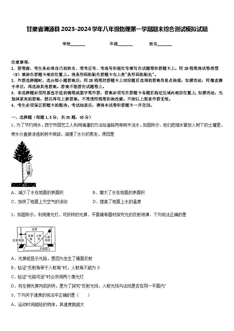 甘肃省渭源县2023-2024学年八年级物理第一学期期末综合测试模拟试题含答案第1页