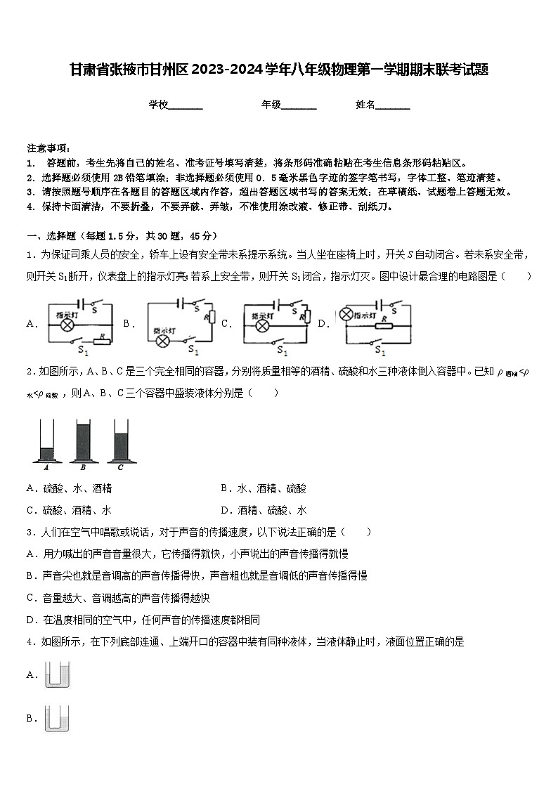 甘肃省张掖市甘州区2023-2024学年八年级物理第一学期期末联考试题含答案01