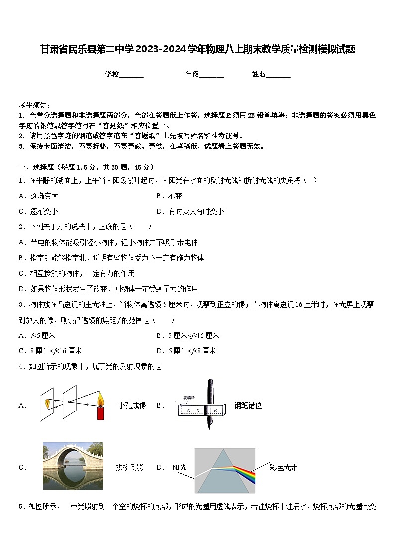 甘肃省民乐县第二中学2023-2024学年物理八上期末教学质量检测模拟试题含答案第1页