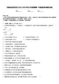 甘肃省庆阳市名校2023-2024学年八年级物理第一学期期末联考模拟试题含答案