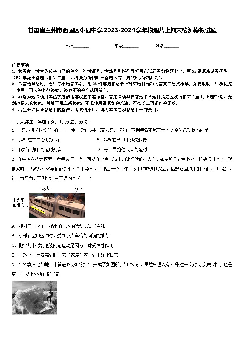 甘肃省兰州市西固区桃园中学2023-2024学年物理八上期末检测模拟试题含答案第1页