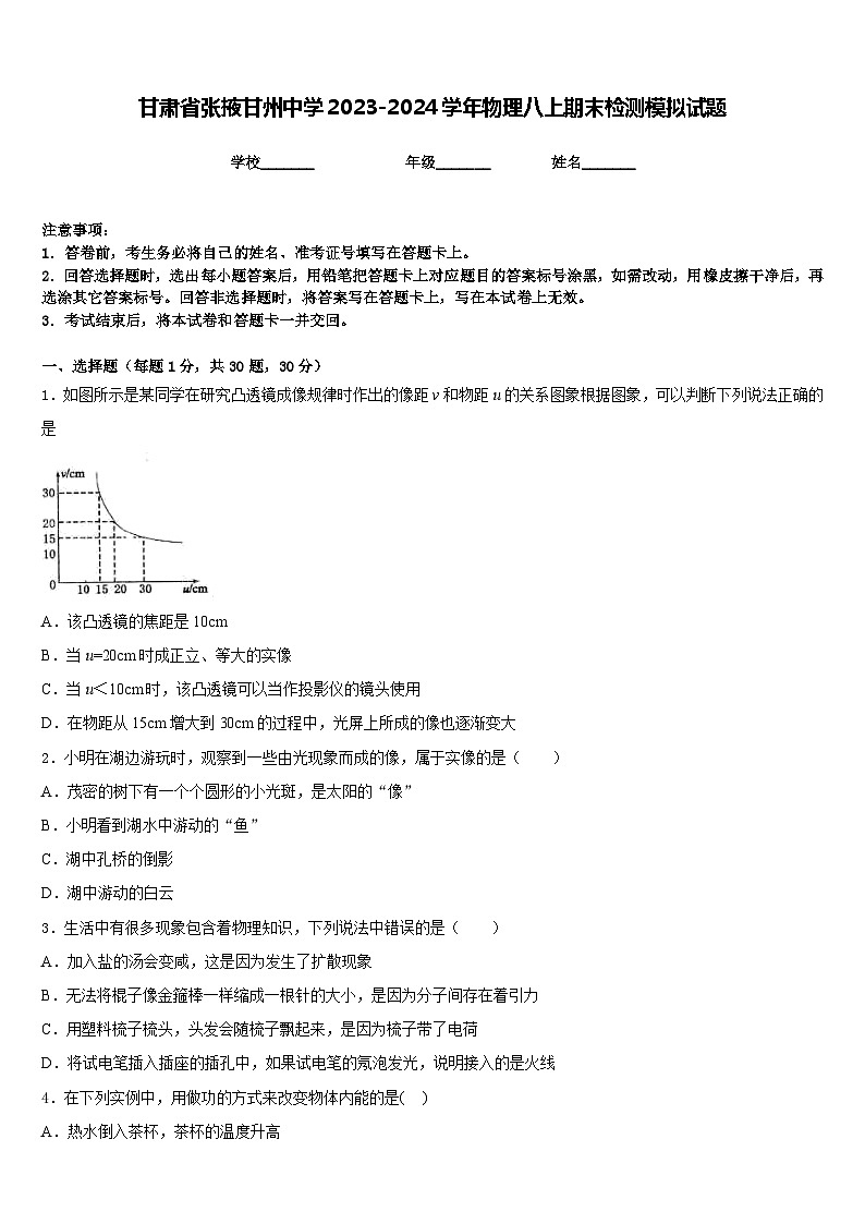 甘肃省张掖甘州中学2023-2024学年物理八上期末检测模拟试题含答案01