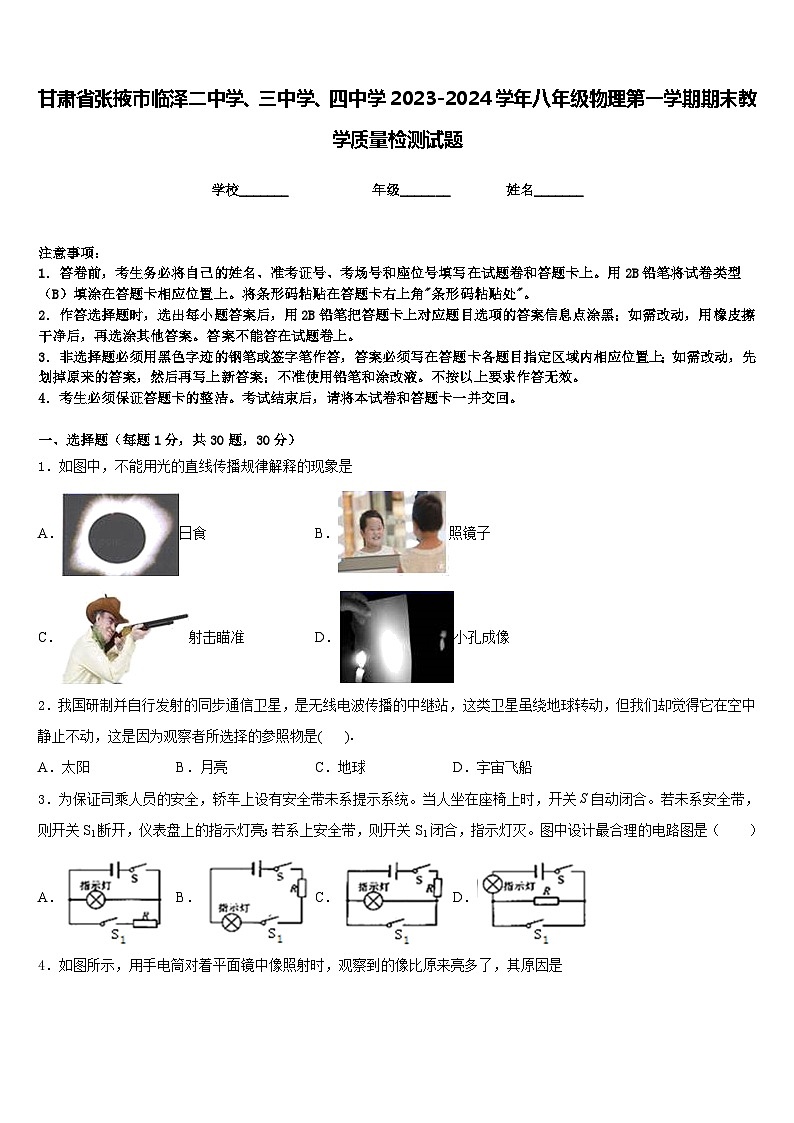 甘肃省张掖市临泽二中学、三中学、四中学2023-2024学年八年级物理第一学期期末教学质量检测试题含答案第1页