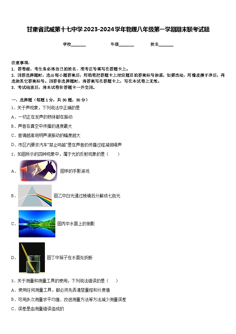 甘肃省武威第十七中学2023-2024学年物理八年级第一学期期末联考试题含答案01