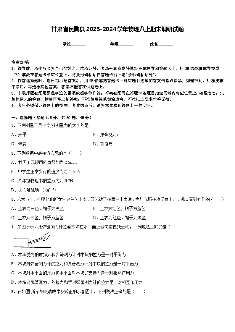 甘肃省民勤县2023-2024学年物理八上期末调研试题含答案01