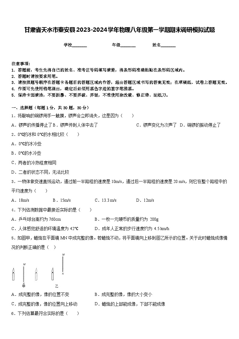 甘肃省天水市秦安县2023-2024学年物理八年级第一学期期末调研模拟试题含答案01