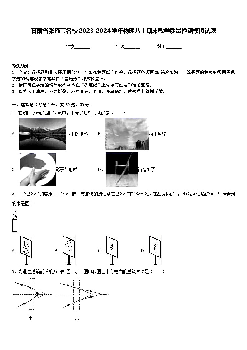 甘肃省张掖市名校2023-2024学年物理八上期末教学质量检测模拟试题含答案01